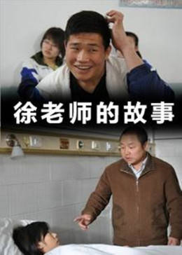 徐老师的故事免费观看