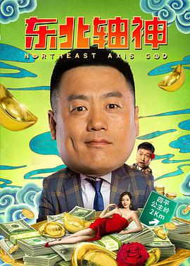 东北轴神免费观看