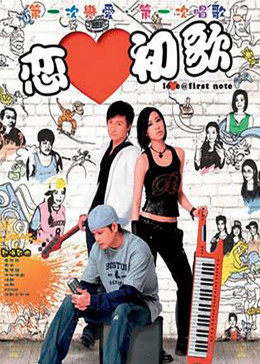 恋爱初歌免费观看