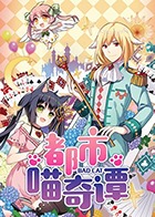 都市喵奇谭免费观看