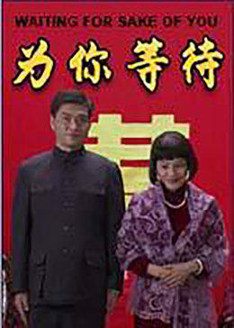 为你等待免费观看