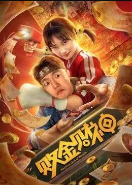 败金财神免费观看