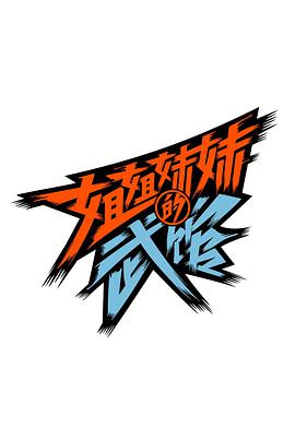 姐姐妹妹的武馆免费观看