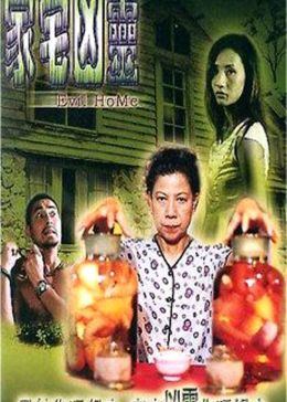 家宅凶灵免费观看