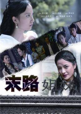 末路姐妹免费观看