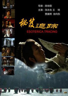 秘笈追踪免费观看