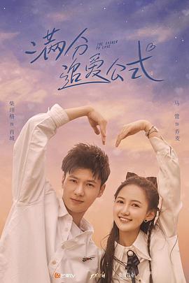 满分追爱公式免费观看