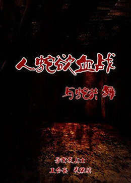人蛇欲血战之与蛇共舞免费观看