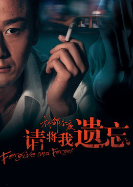 请将我遗忘免费观看