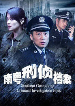 南粤刑侦档案免费观看