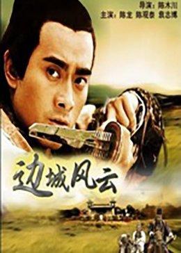 边城风云免费观看