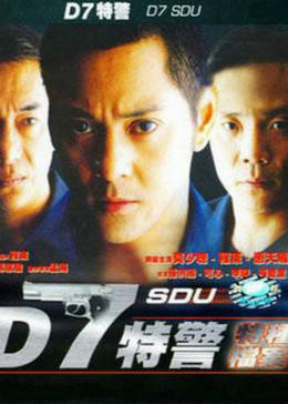 D7特警免费观看