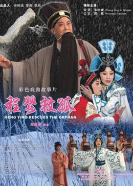 程婴救孤免费观看