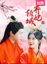 弃妃倾城免费观看