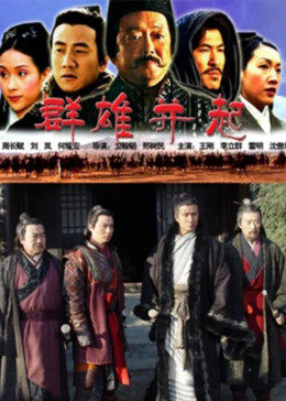 大汉风之群雄并起免费观看