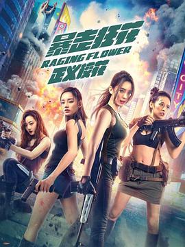 暴走狂花之正义校花免费观看