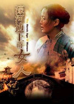 濠河边上的女人免费观看