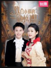 致白小琪的奇妙幻想免费观看