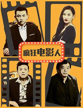 疯狂电影人免费观看