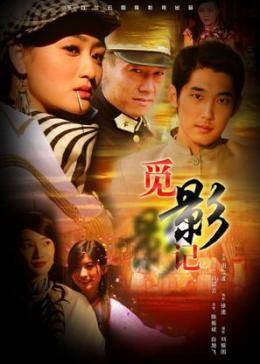 觅影记免费观看