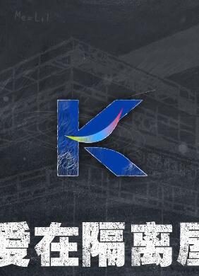 爱在隔离屋免费观看