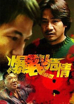 爆裂危情免费观看