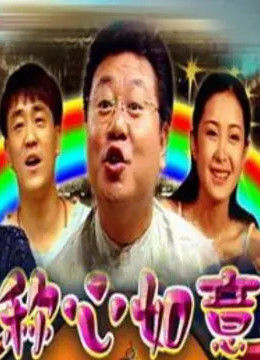 称心如意免费观看