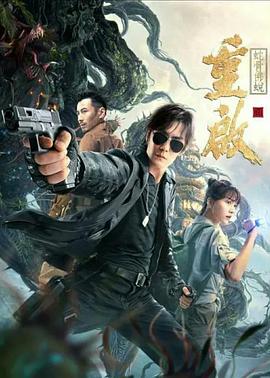 重启之蛇骨佛蜕免费观看