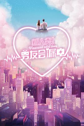 新人类！男友会漏电免费观看