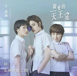 亲爱的天王星免费观看