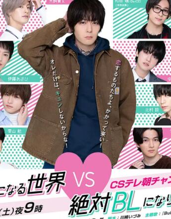 绝对会变成BL的世界VS绝不想变成BL的男人免费观看