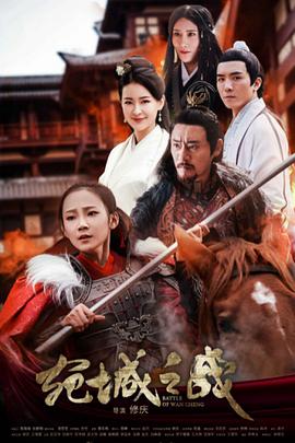 宛城之战免费观看