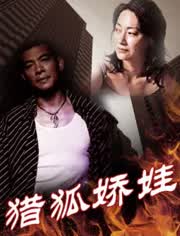 猎狐娇娃免费观看