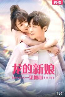 龙的新娘：一见倾心免费观看