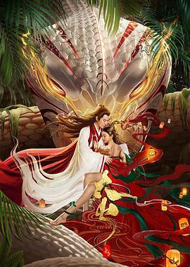 长白·太岁免费观看