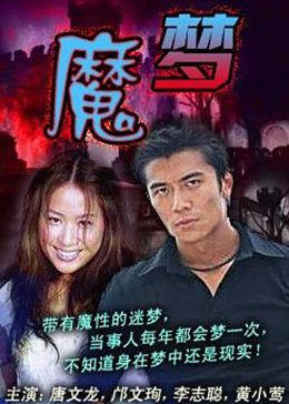 魔梦免费观看