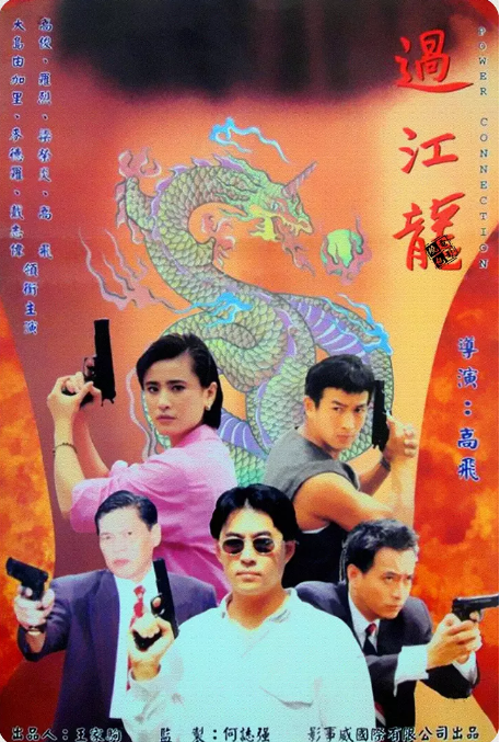 过江龙免费观看