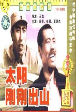 太阳刚刚出山免费观看