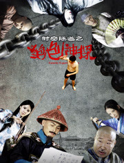 时空隧道之绝色神探免费观看