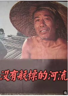 没有航标的河流免费观看