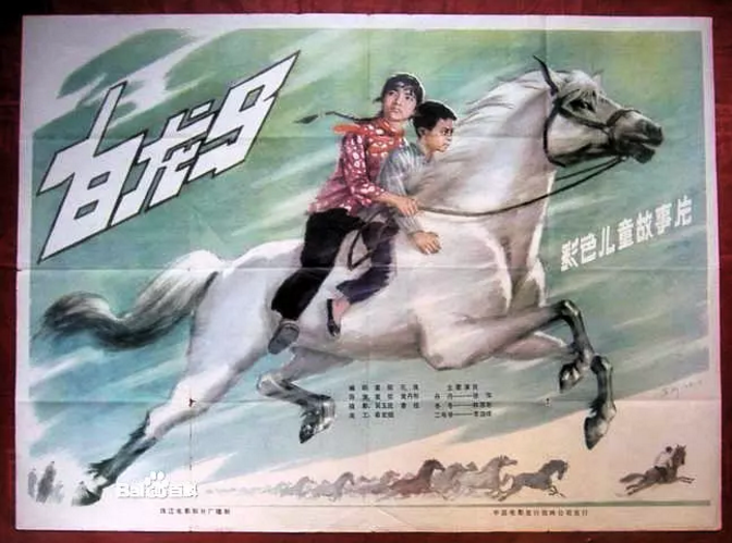 白龙马免费观看