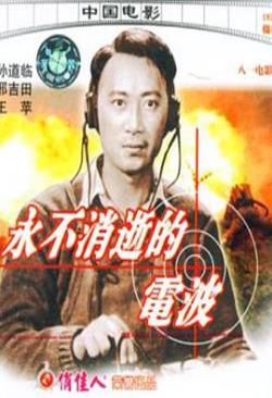 永不消逝的电波免费观看