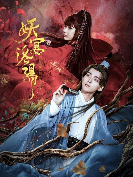 妖宴洛阳免费观看