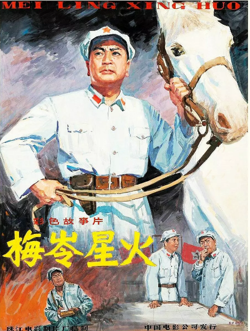 梅岭星火免费观看