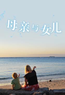 母亲与女儿免费观看