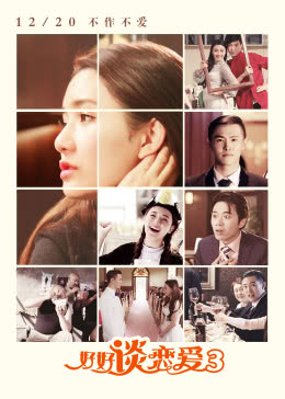 好好谈恋爱3免费观看