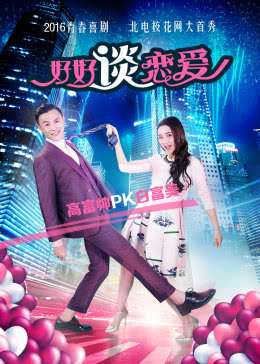 好好谈恋爱免费观看