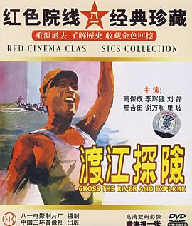 渡江探险免费观看