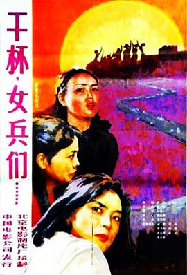 干杯，女兵们免费观看