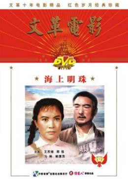 海上明珠免费观看